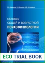 Основы общей и возрастной психофизиологии