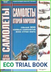 Самолеты Второй Мировой