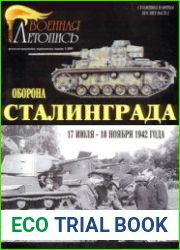 Оборона Сталинграда (17 июля - 18 ноября 1942 года) (Военная летопись Сражения и Битвы 2001-01)