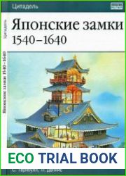 Японские замки 1540-1640