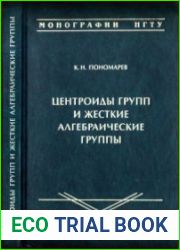 Центроиды групп и жесткие алгебраические группы