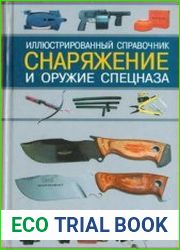 Снаряжение и оружие спецназа. Иллюстрированный справочник