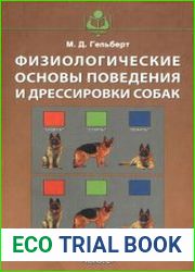 Физиологические основы поведения и дрессировки собак
