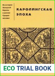 Каролингская эпоха. Из истории Западной Европы в раннее Средневековье Сборник документов