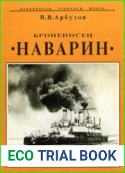 Броненосец "Наварин" (Броненосцы Русского флота)