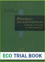 Линейное программирование теория, методы и приложения