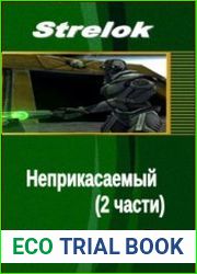 Неприкасаемый (2 части)