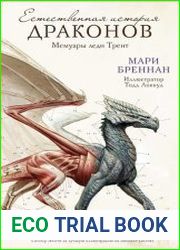 Естественная история драконов Мемуары леди Трент