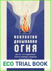 Искусство добывания огня. Для тех, кто предпочитает красоту природы