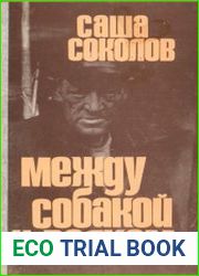 Между собакой и волком