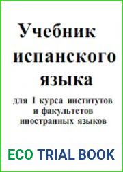 Учебник испанского языка