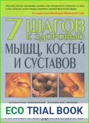 7 шагов к здоровью мышц, костей и суставов