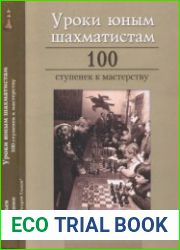 Уроки юным шахматистам. 100 ступенек к мастерству