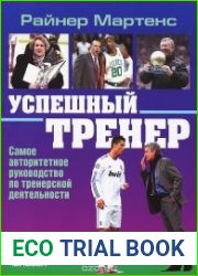 Успешный тренер