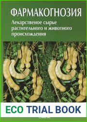 Фармакогнозия. Лекарственное сырье растительного и животного происхождения