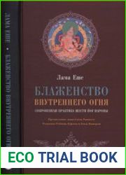 Блаженство внутреннего огня. Сокровенная практика Шести йог Наропы