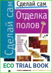 Отделка полов. Сделай сам
