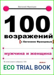 100 возражений с Евгением Францевым. Мужчина и женщина