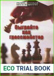 Сыграйте как гроссмейстер