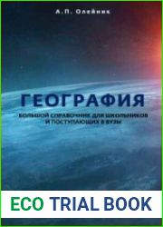География. Большой справочник для школьников и поступающих в ВУЗы