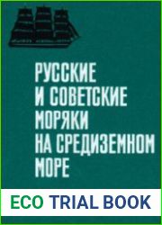 Русские и советские моряки на Средиземном море