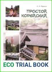 Простой корейский. Версия 2.0