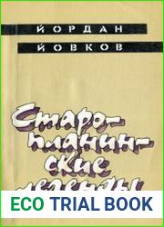 Старопланинские легенды