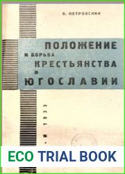 Положение и борьба крестьянства в Югославии