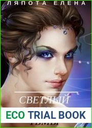 Светлый оттенок тьмы