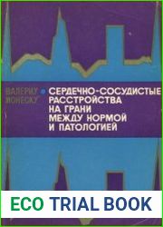 Сердечно-сосудистые расстройства на грани между нормой и патологией