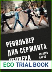 Револьвер для Сержанта Пеппера