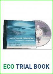 Аутогенная тренировка гармония тела, мысли и души