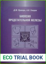 Биопсия предстательной железы руководство