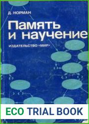 Память и научение