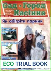 Сад. Город. Насіння