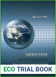 Небесное притяжение