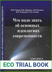 Что надо знать об основных идеологиях современности