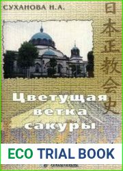 Цветущая ветка сакуры. История Православной Церкви в Японии