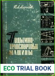 Подъемно-транспортные машины