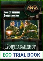 Контрабандист Сталина