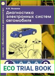 Диагностика электронных систем автомобиля
