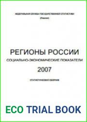 Регионы России. Социально-экономические показатели (2007)