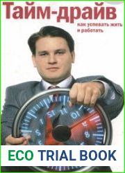 Тайм-драйв, как успевать жить и работать