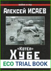 "Котел" Хубе Проскуровско-Черновицкая операция 1944 года (Война и мы)