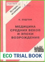 Медицина средних веков и эпохи Возрождения