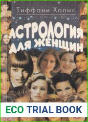 Астрология для женщин (1995)