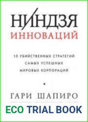 Ниндзя инноваций. 10 убийственных стратегий самых успешных мировых корпораций