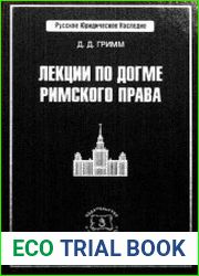 Лекции по догме римского права
