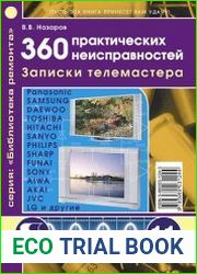 360 практических неисправностей. Записки телемастера