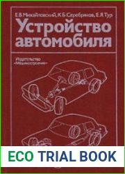 Устройство автомобиля